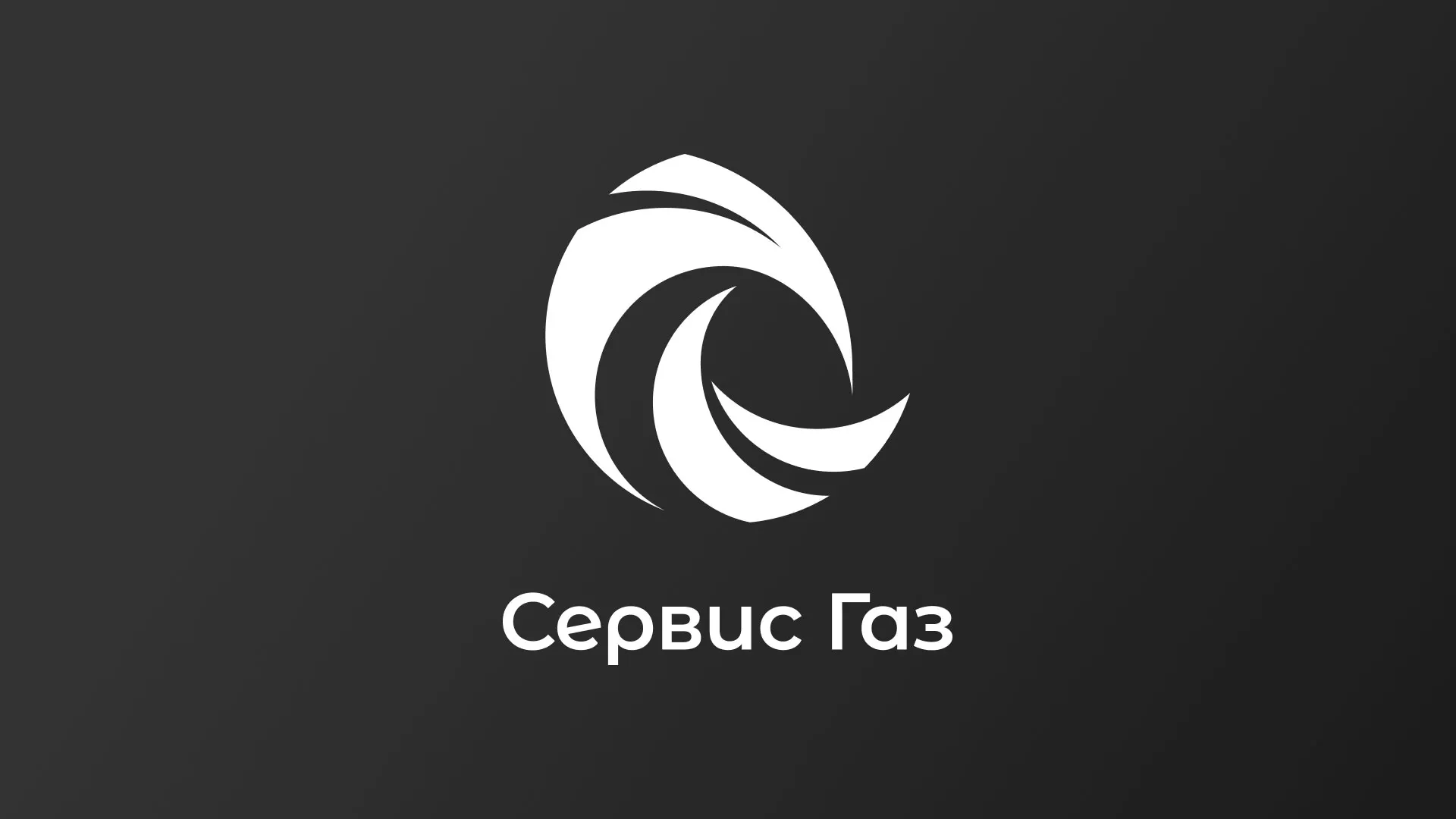 Создание логотипа газовой компании «Сервис Газ» в Усть-Джегуте